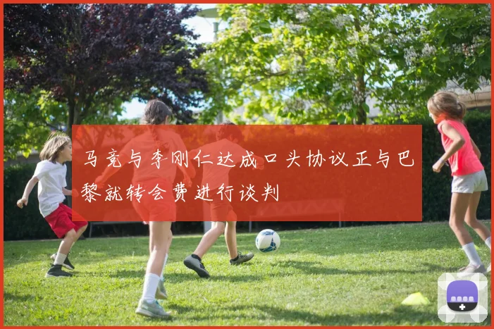 马竞与李刚仁达成口头协议正与巴黎就转会费进行谈判