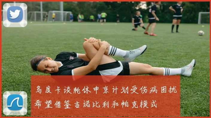 乌度卡谈轮休申京计划受伤病困扰希望借鉴吉诺比利和帕克模式