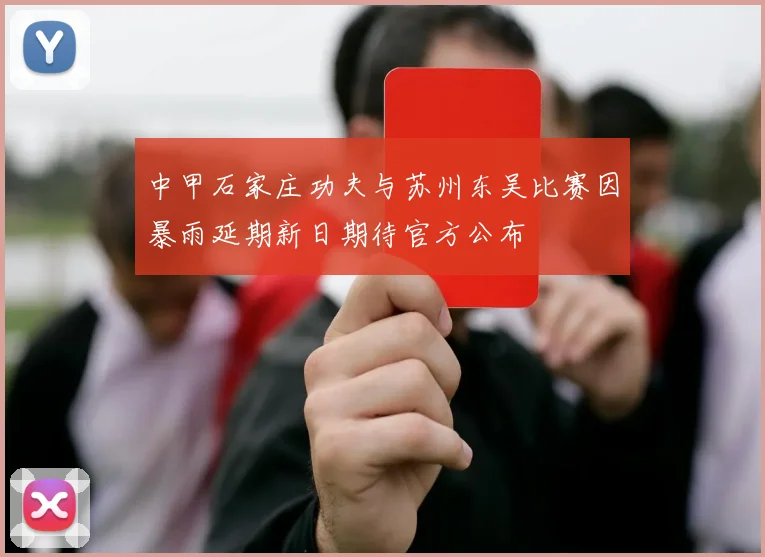 中甲石家庄功夫与苏州东吴比赛因暴雨延期新日期待官方公布
