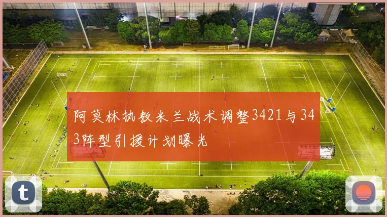 阿莫林执教米兰战术调整3421与343阵型引援计划曝光