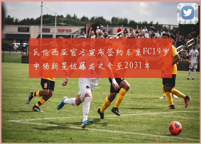 瓦伦西亚官方宣布签约东京FC19岁中场新星佐藤龙之介至2031年