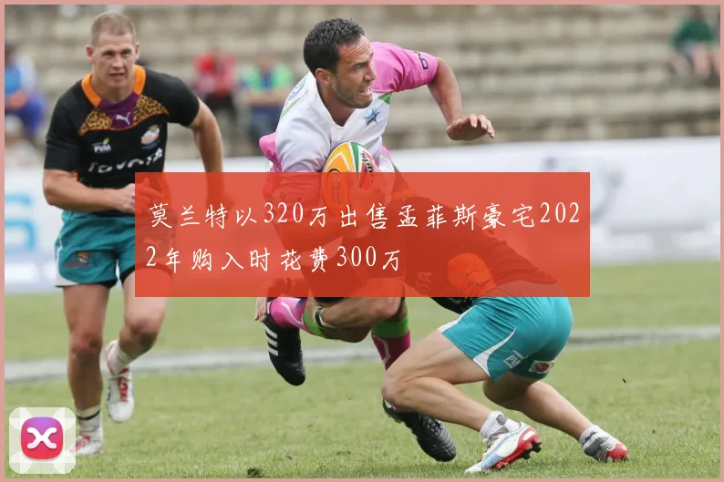 莫兰特以320万出售孟菲斯豪宅2022年购入时花费300万