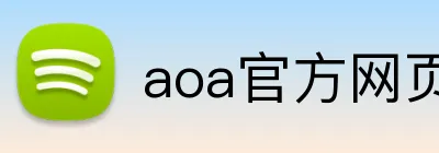 aoa官方网页版入口 logo